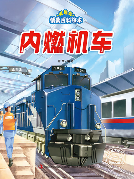 Cover image for 有趣的情景百科绘本·内燃机车